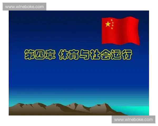 体育文化传播视角下的社会影响与全球交流策略研究